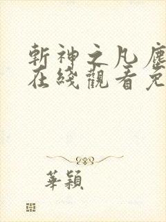 斩神之凡尘神域在线观看免费全集