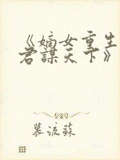 《嫡女重生:谋君谋天下》