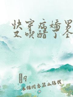 快穿病娇男主他又吃醋了全集