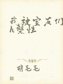 我被室友们强了h双性