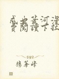 成也萧河漫画免费阅读下拉式六漫画