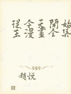 从今天开始当城主漫画全集免费