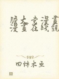 胆大党漫画免费漫画在线观看下拉