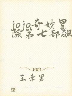 jojo奇妙冒险第七部飙马野郎