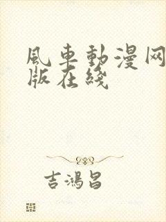 风车动漫网手机版在线