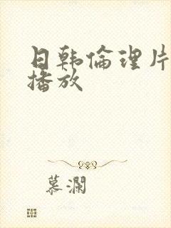 日韩伦理片免费播放