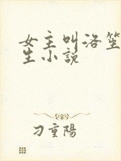 女主叫洛笙的重生小说