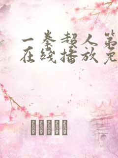 一拳超人第一季在线播放免费观看