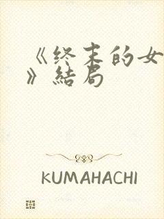 《终末的女武神》结局