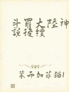 斗罗大陆神界传说后续