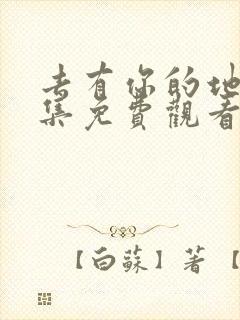 去有你的地方全集免费观看