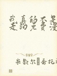 我真的不是邪神走狗免费漫画下拉式