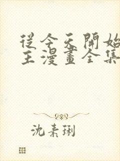 从今天开始当城主漫画全集免费阅读下拉式