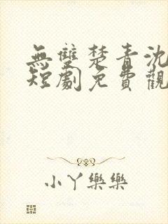 无双楚青沈雨宁短剧免费观看