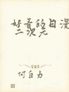 好看的日漫头像 二次元