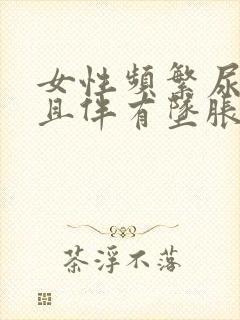 女性频繁尿意并且伴有坠胀感