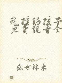 我推的孩子动漫免费观看全集高清