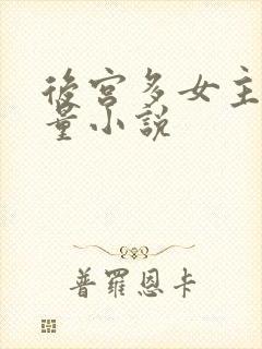 后宫多女主高质量小说