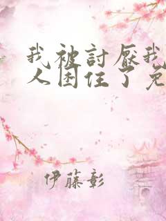 我被讨厌我的男人困住了免费漫画