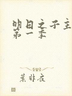 明日之子主题曲第一季