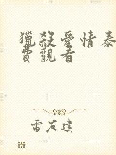 猎杀爱情泰剧免费观看