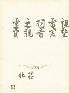 云之羽电视剧免费观看完整版在线