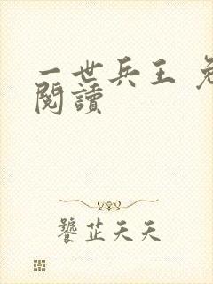 一世兵王 免费阅读