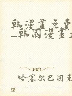 韩漫画免费网站_韩国漫画大全