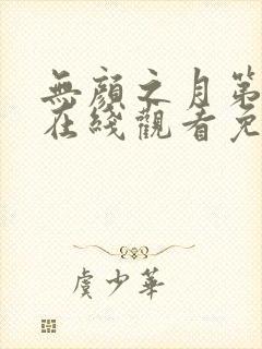 无颜之月第一季在线观看免费全集