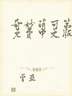 奇妙萌可第六季免费中文版