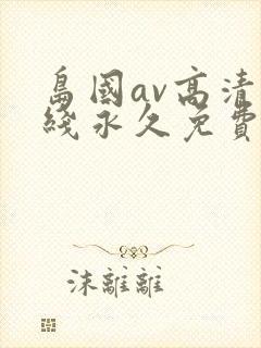 岛国av高清在线永久免费