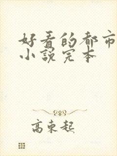 好看的都市修仙小说完本