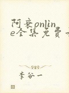 阿衰online全集免费看