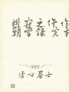 权宠之仵作医妃朝雪录 完本