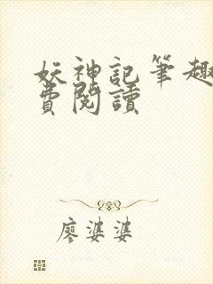 妖神记笔趣阁免费阅读