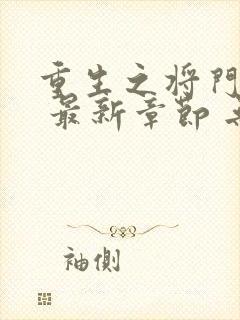 重生之将门毒后 最新章节 无弹窗