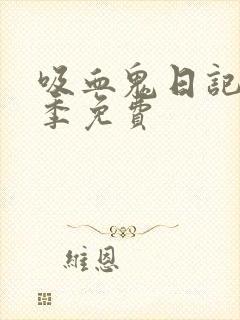 吸血鬼日记第三季免费