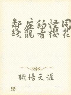 邻座的怪同学在线观看樱花