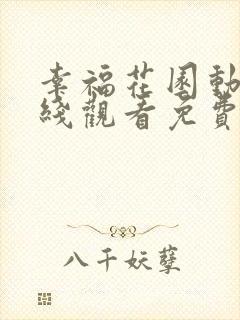 幸福花园动漫在线观看免费全集