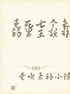 克死七个未婚妻的男主说非我不娶