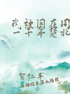 我被困在同一天一千年楚北辰短剧