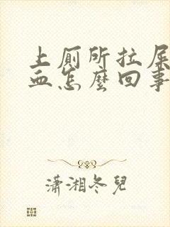 上厕所拉屎拉出血怎么回事