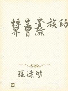 转生贵族的异世界冒险