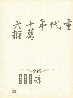 六十年代重生文推荐