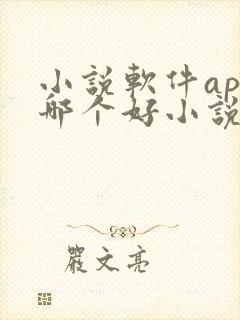 小说软件app哪个好小说最全的免费