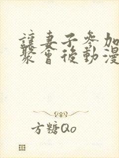 让妻子参加同学聚会后动漫完整版