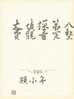 大侦探第八季免费观看完整版超清