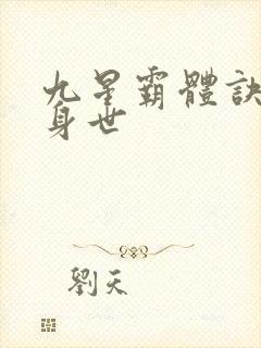 九星霸体诀龙尘身世