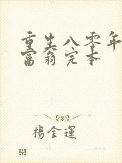 重生八零年代做富翁完本