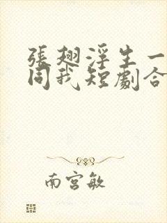 张翅浮生一梦君同我短剧合集